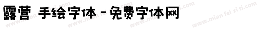 露营 手绘字体字体转换